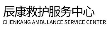 克拉玛依辰康救护车出租